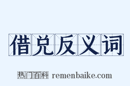 借兑反义词是什么意思的图片